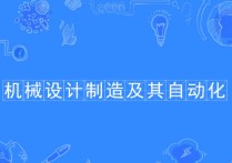 機(jī)械設(shè)計與制造專業(yè) 機(jī)械設(shè)計與制造?？埔院蠛镁蜆I(yè)嗎