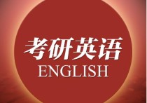 英語(yǔ)四級(jí)跟考研英語(yǔ)怎么說(shuō) 考研英語(yǔ)跟四級(jí)英語(yǔ)哪個(gè)難