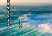 曾經(jīng)滄海難為水  除卻巫山不是云