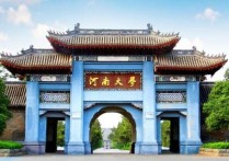 為什么要考河南大學(xué) 哪些大學(xué)是雙一流但是不是211