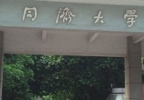 同濟醫(yī)科大學 同濟大學醫(yī)學院的實力如何