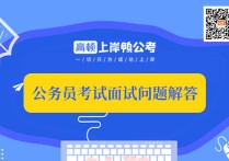 微尺度面試考什么 公務員考試面試一般水平