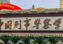 中國警察刑事學(xué)院 中國刑事警察學(xué)院是全國錄取嗎