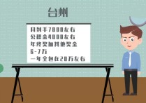 東陽(yáng)市公務(wù)員怎么樣 浙江省公務(wù)員待遇一般怎么樣？