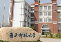 深圳科技大學(xué) 深圳技術(shù)大學(xué)什么檔次