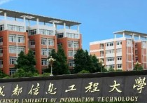 成都信息工程大學(xué) 成都信息工程大學(xué)是本科還是專科