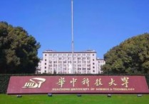 華中科技大學專業(yè) 華中科技大學所有優(yōu)勢專業(yè)