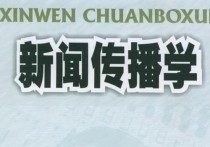 新傳專碩課程包括哪些 廈大新聞傳播類專業(yè)值得報(bào)考嗎