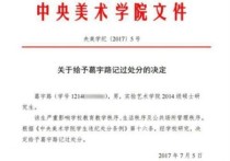 大學(xué)被記過有什么影響 大學(xué)記過處分檔案里怎么消除