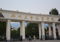 鄭州大學(xué)-體育系怎么樣 鄭州大學(xué)體育學(xué)院是一本還是二本？