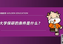 保研哪些條件 保研一般什么時候開始申請