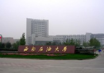 西南石油學(xué)院 西南石油大學(xué)是二本院校嗎