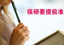 寧波大學(xué)保研需要哪些條件 保研一般大幾開始準備