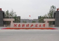 河南政法大學 河南財經(jīng)政法大學值得報嗎