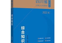 四川綜合知識怎么復(fù)習(xí)有效果  怎么高效備考公基部分知識