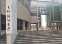 天津財經大學什么系好 天津財經大學考研名聲好嗎