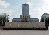 南京航空航天大學(xué)錄取分?jǐn)?shù)線 南京航空航天大學(xué)分?jǐn)?shù)線為什么高