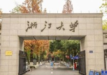 浙江大學王牌專業(yè) 浙大理科有什么專業(yè)好