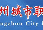 廣州市城市職業(yè)學院 廣州城市職業(yè)學院有前途嗎