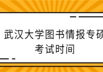 武漢大學(xué)圖書情報考什么 安徽大學(xué)圖書情報專碩考哪幾門課