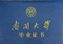 南開大學(xué)文憑怎么樣 南開大學(xué) 遠(yuǎn)程教育的 文憑 是否真有用？