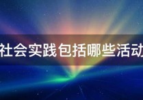 湖南大學(xué)一般暑假有什么活動 大學(xué)生一般的活動有哪些