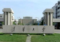 清華大學(xué)考什么地方 清華大學(xué)多少分可以入學(xué)