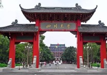 四川大學(xué)排名 四川有哪些大學(xué)值得上