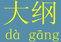 大綱是什么 新手完全沒(méi)基礎(chǔ)寫(xiě)小說(shuō)