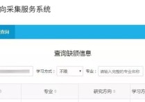 調(diào)劑系統(tǒng)填什么區(qū)別 考研調(diào)劑服務(wù)系統(tǒng)要注意什么