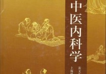 中醫(yī)內(nèi)科學(xué)研究哪些內(nèi)容 中醫(yī)內(nèi)科學(xué)最新版教材