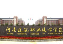 河南325分上什么大學 河南建筑職業(yè)技術學院錄取政策