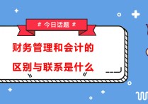 金融和財務(wù)管理怎么選 糾結(jié)~~~金融與財務(wù)管理到底哪個好？