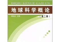 626地球科學概論是什么 地球科學的小知識簡短