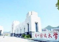 貴州財經學院 貴州財經大學屬于什么檔次的學校