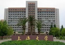 上海大學(xué)排行 上海的最好大學(xué)是哪個