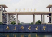 南京郵電大學通信與信息工程學院 郵政通信管理專業(yè)專升本