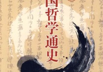 中國哲學(xué)有哪些書 中國哲學(xué)簡史馮友蘭適合高中看嗎