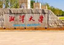 湖南湘潭大學(xué) 全國(guó)重點(diǎn)大學(xué)湘潭大學(xué)