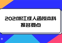 成人高考函授專升本報(bào)名 函授專升本一般幾月份上課