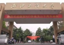 浙江工商大學怎么樣呀 浙江工商大學是什么檔次的學校