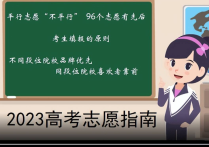 高考新政96條平行志愿  揭開(kāi)不調(diào)劑錄取之迷