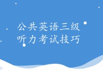 考英語聽力注意什么好 四級聽力應注意聽哪些關鍵詞