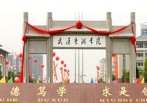 武漢東湖學(xué)院 武漢東湖學(xué)院對(duì)外招生靠譜嗎