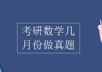 考研數(shù)學(xué)什么時候強(qiáng)化 考研數(shù)學(xué)真題怎么做才有效率