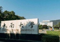 中南大學助學金怎么發(fā)的 中南大學2011年助學金什么時候發(fā)放啊 去年只發(fā)了一半啊