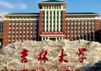 吉林大學(xué)信息工程怎么樣 吉林大學(xué)通信工程學(xué)院通信工程與信息工程哪個(gè)專業(yè)好