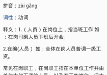 在職工作人員指哪些 全體在職在編人員什么意思