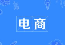 電子商務(wù)行業(yè) 電子商務(wù)中哪些行業(yè)的前景比較好