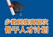 少干定向協(xié)議是什么 2022少干計劃研究生國家線